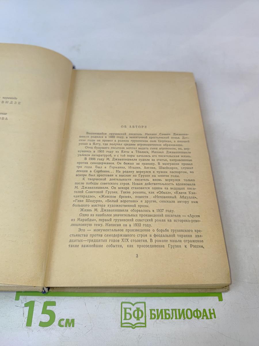 Арсен из Марабды