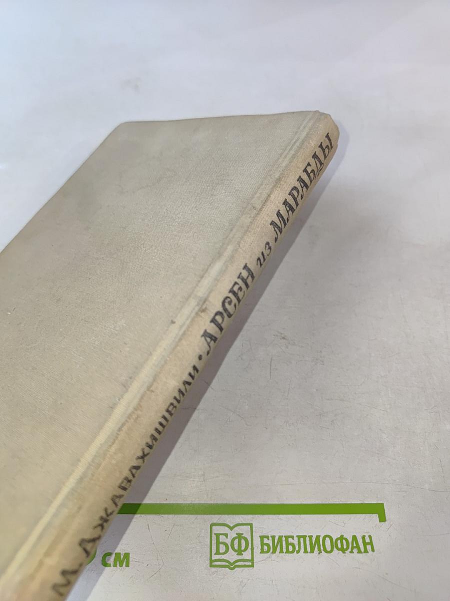 Арсен из Марабды