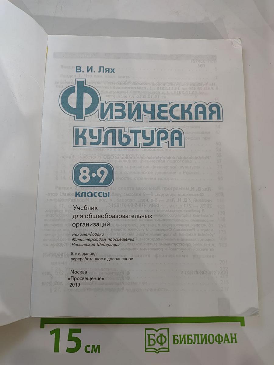 Физическая культура 8-9 классы