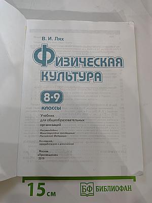 Физическая культура 8-9 классы