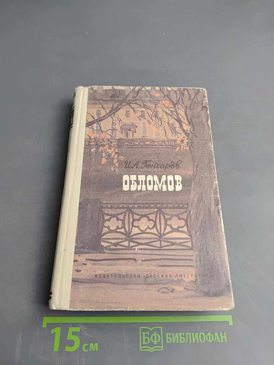 Обломов