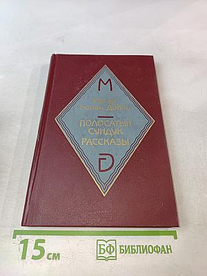 Полосатый сундук. Рассказы