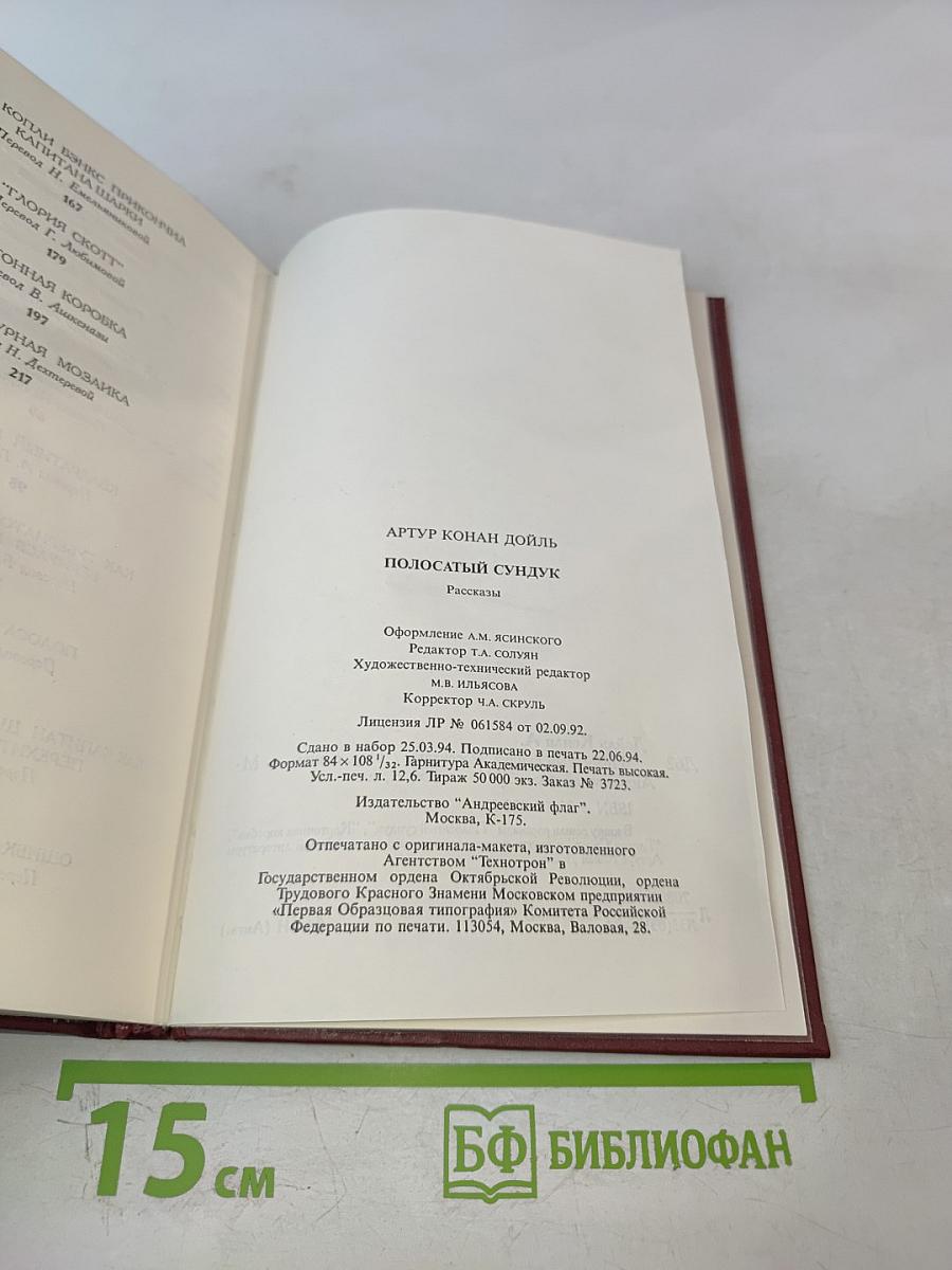 Полосатый сундук. Рассказы