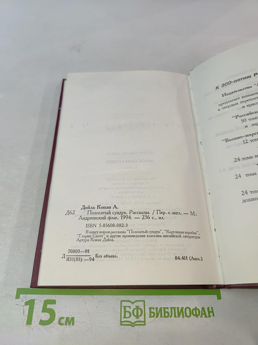 Полосатый сундук. Рассказы