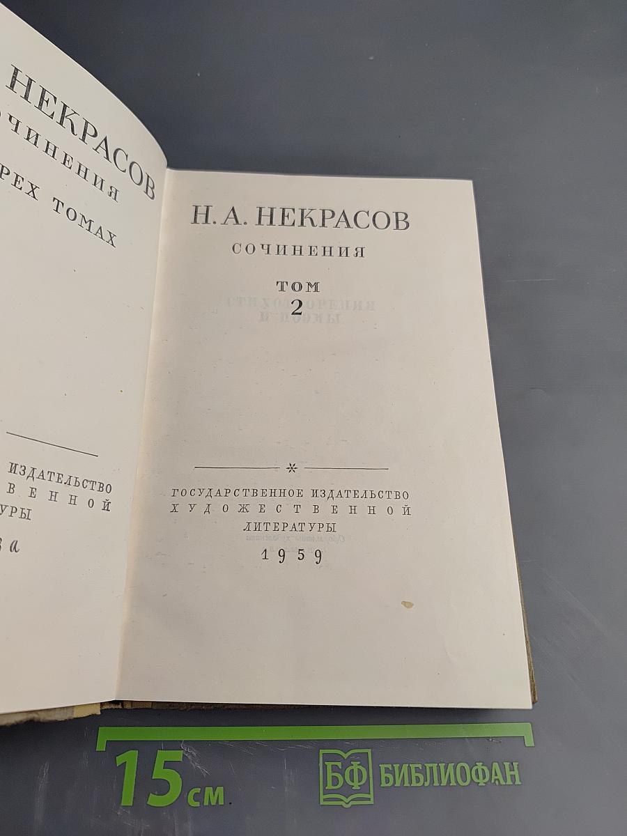 Сочинения. Том 2. Стихотворения и поэмы