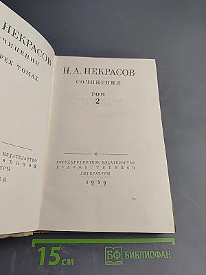 Сочинения. Том 2. Стихотворения и поэмы