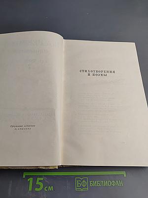 Сочинения. Том 2. Стихотворения и поэмы