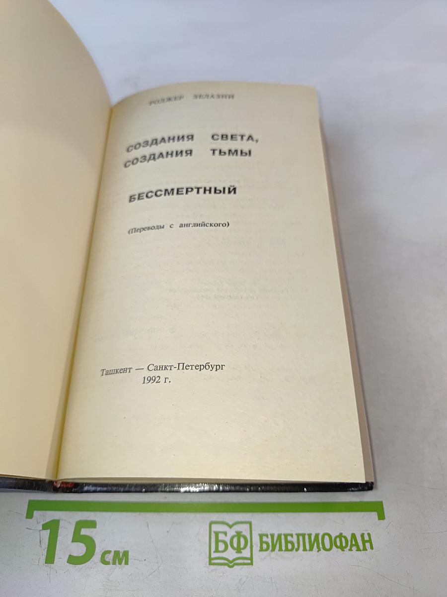 Создания Света, Создания Тьмы