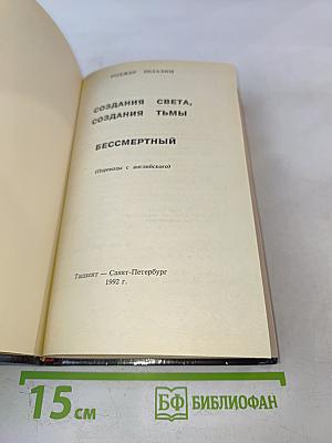 Создания Света, Создания Тьмы