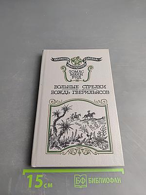 Вольные стрелки. Вождь Гверильясов