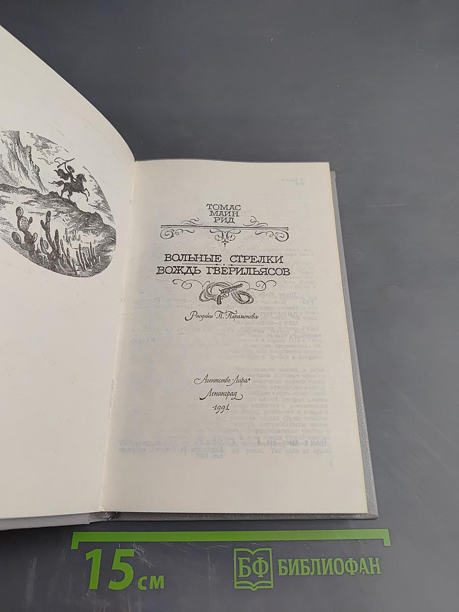 Вольные стрелки. Вождь Гверильясов