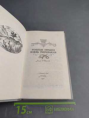 Вольные стрелки. Вождь Гверильясов