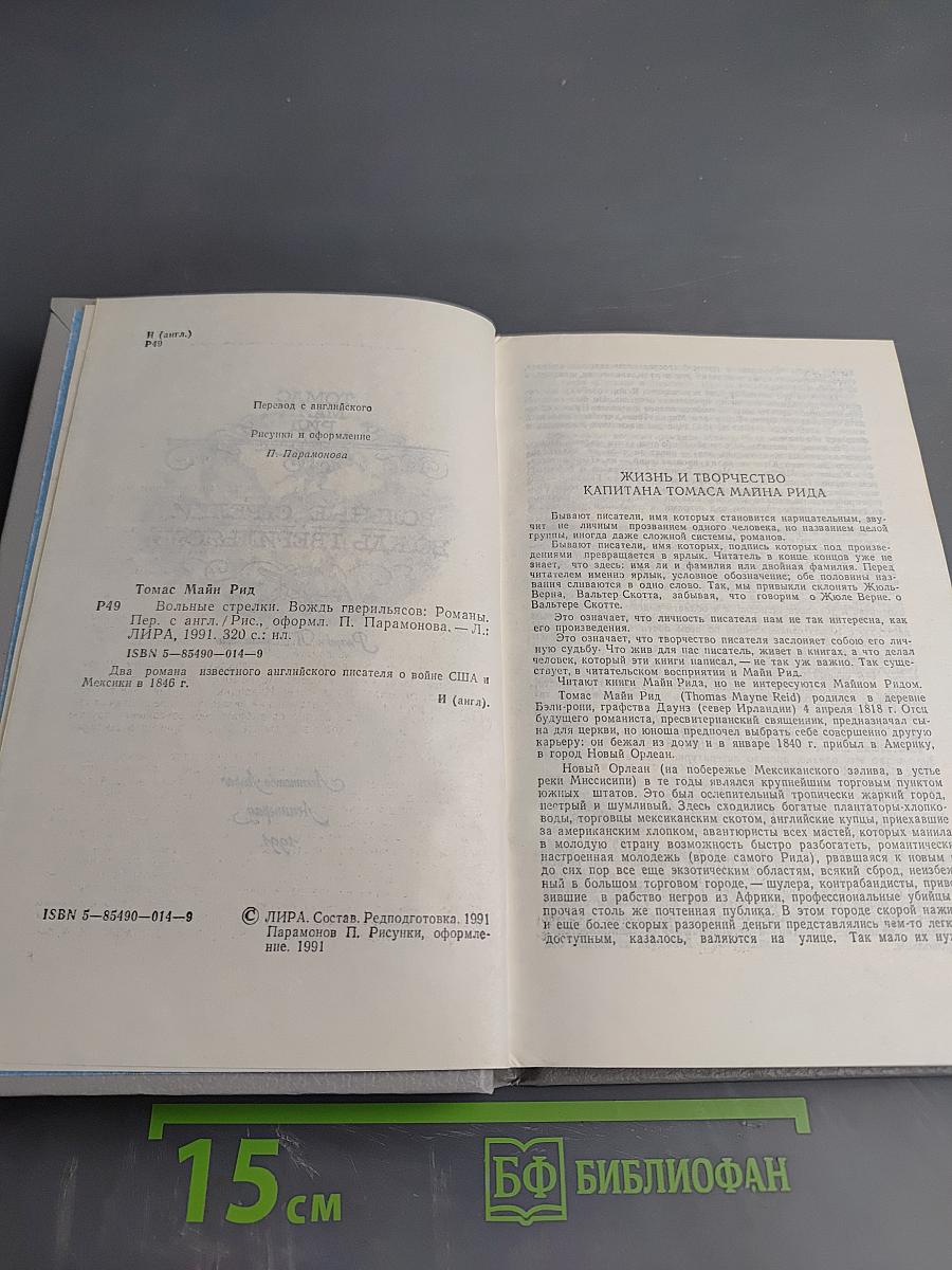 Вольные стрелки. Вождь Гверильясов