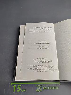 Вольные стрелки. Вождь Гверильясов