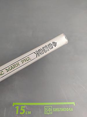 Вольные стрелки. Вождь Гверильясов