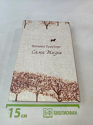 Сама Жизнь