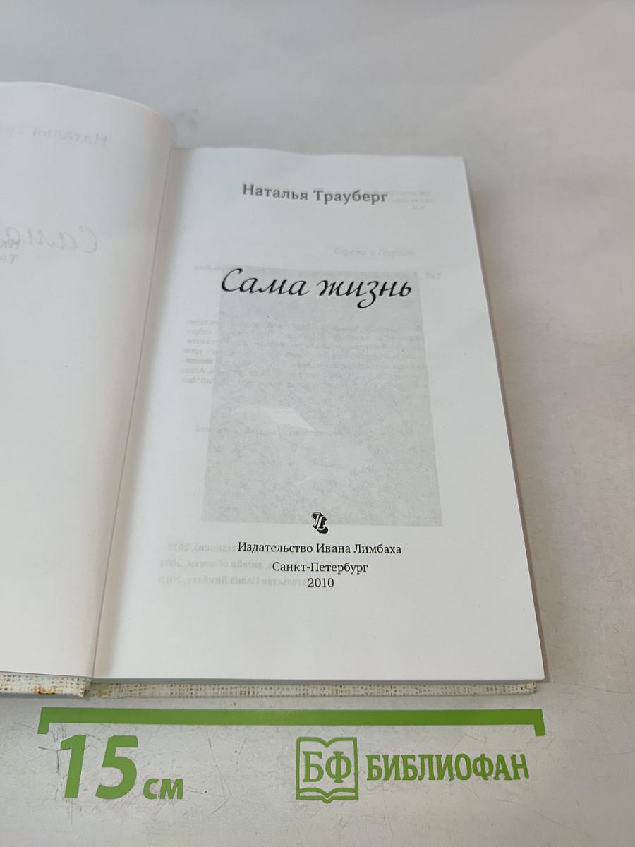 Сама Жизнь