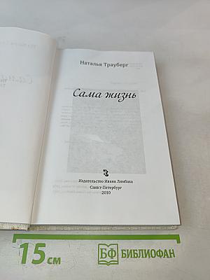 Сама Жизнь