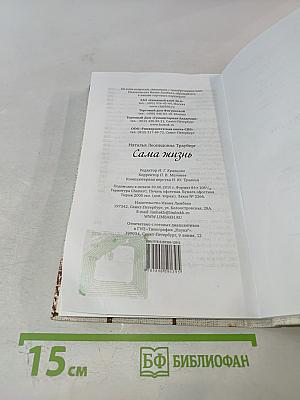 Сама Жизнь