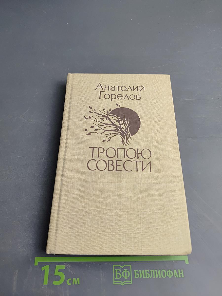 Тропою совести