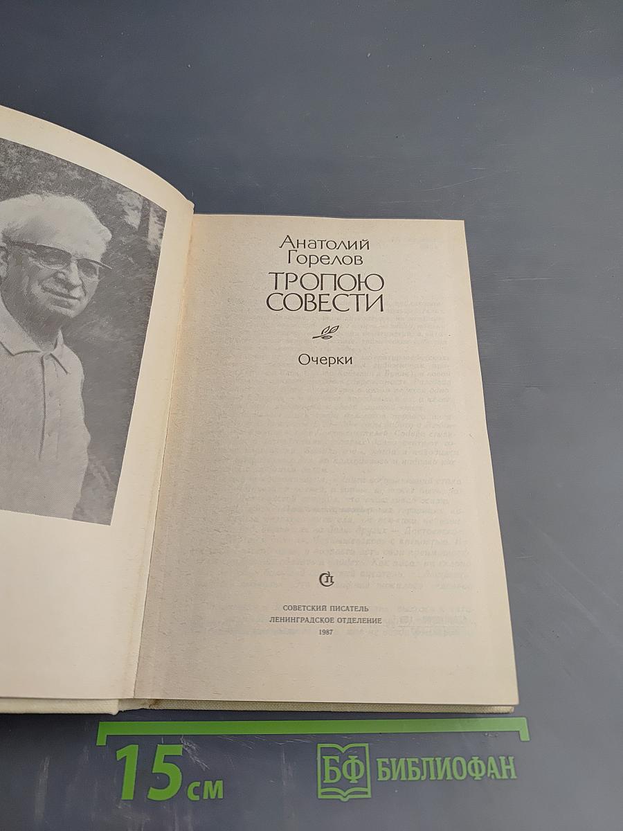 Тропою совести