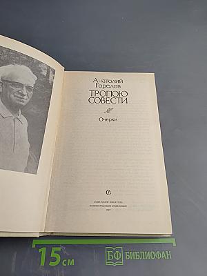 Тропою совести