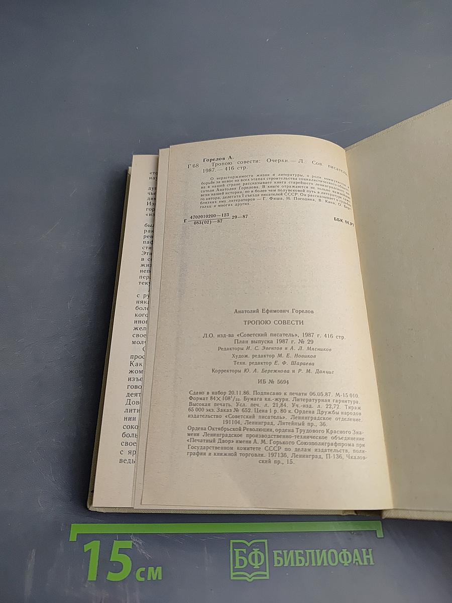 Тропою совести