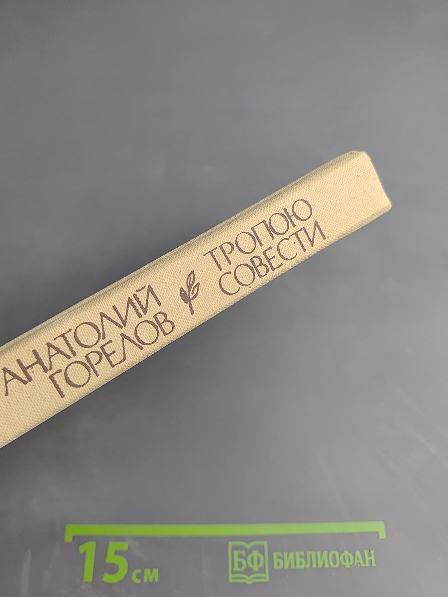 Тропою совести