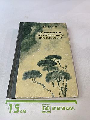 Из дневников кругосветного путешествия (По Корее, Маньчжурии и Ляодунскому полуострову)