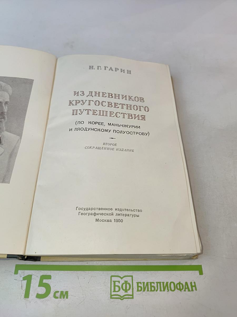 Из дневников кругосветного путешествия (По Корее, Маньчжурии и Ляодунскому полуострову)