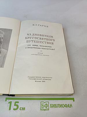 Из дневников кругосветного путешествия (По Корее, Маньчжурии и Ляодунскому полуострову)
