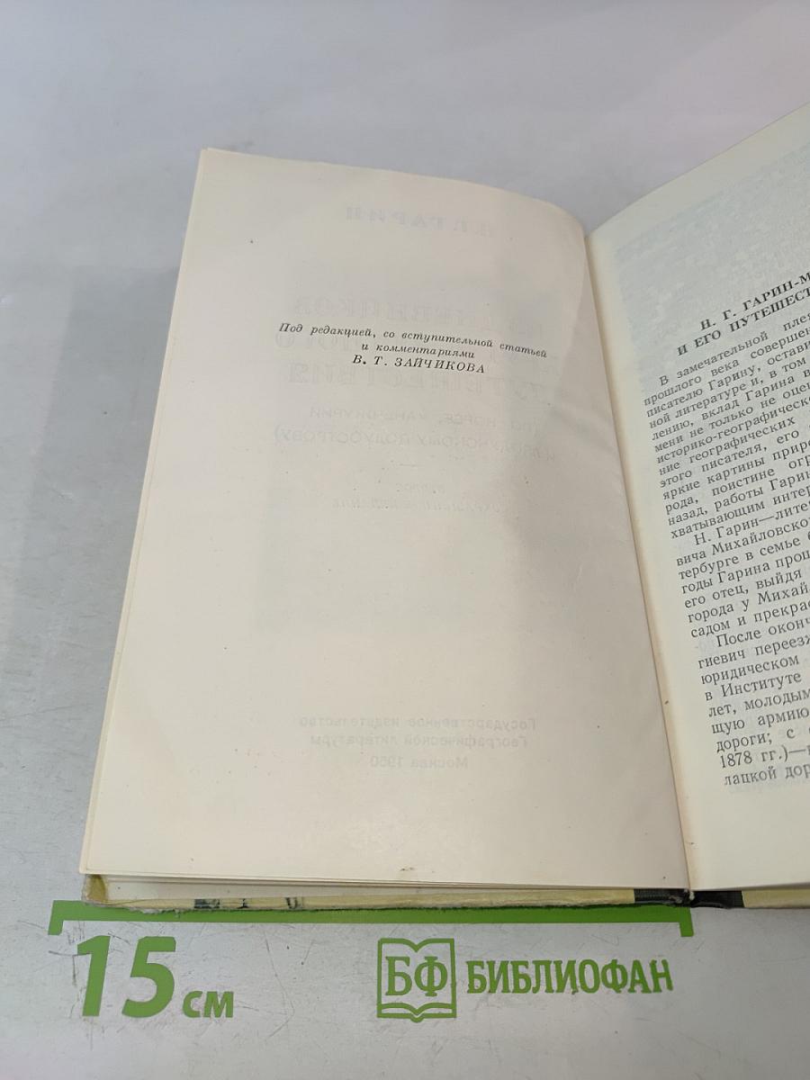 Из дневников кругосветного путешествия (По Корее, Маньчжурии и Ляодунскому полуострову)