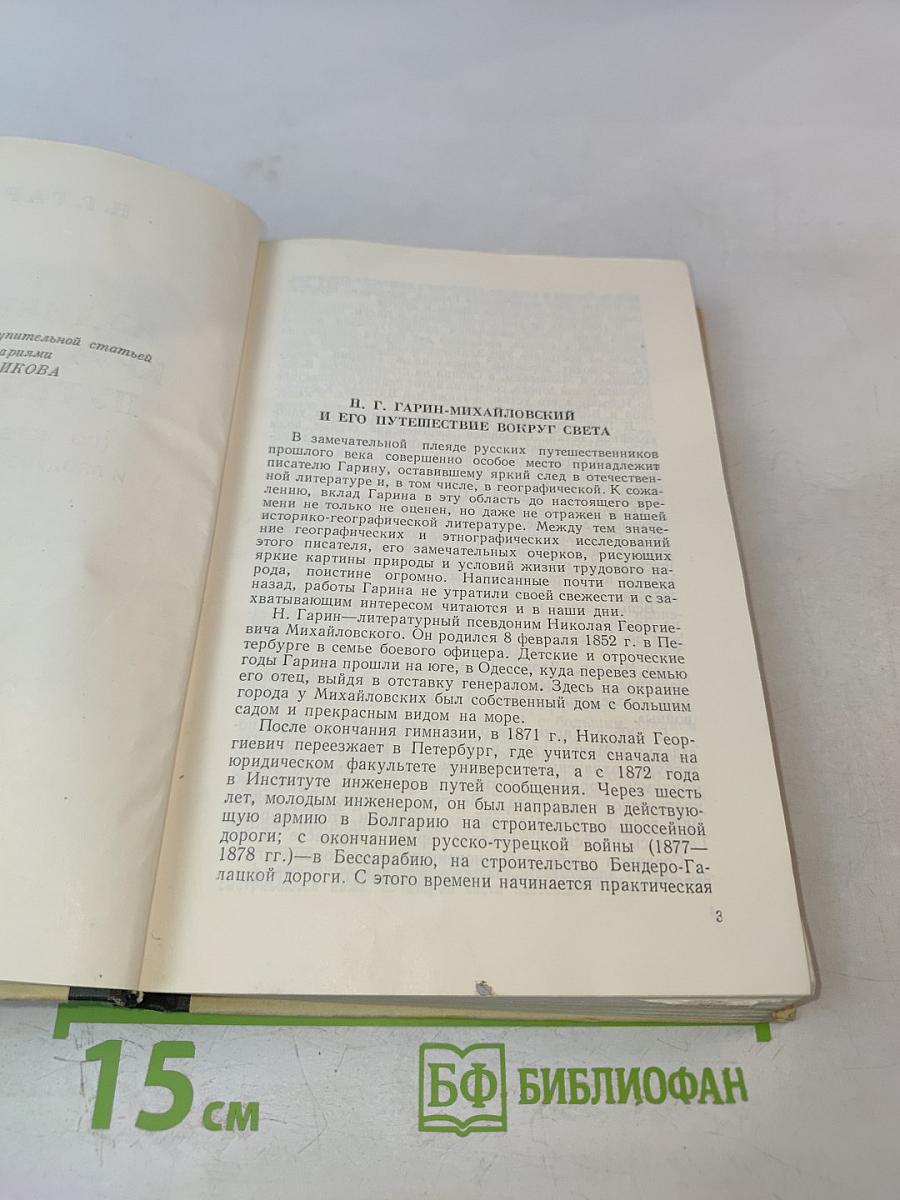 Из дневников кругосветного путешествия (По Корее, Маньчжурии и Ляодунскому полуострову)