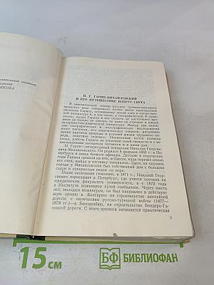 Из дневников кругосветного путешествия (По Корее, Маньчжурии и Ляодунскому полуострову)
