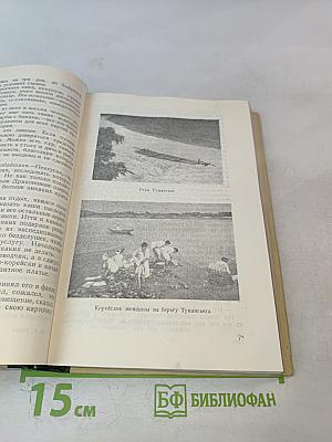 Из дневников кругосветного путешествия (По Корее, Маньчжурии и Ляодунскому полуострову)