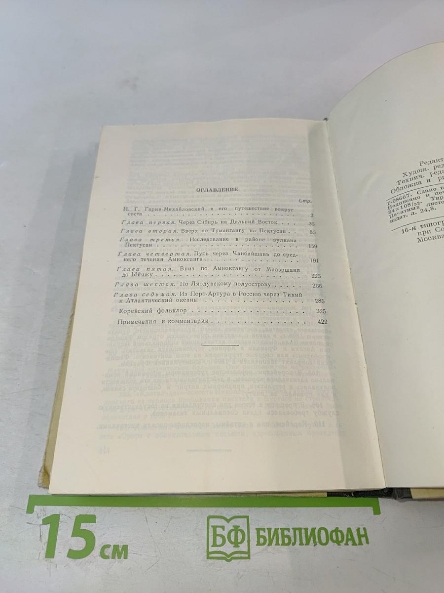 Из дневников кругосветного путешествия (По Корее, Маньчжурии и Ляодунскому полуострову)