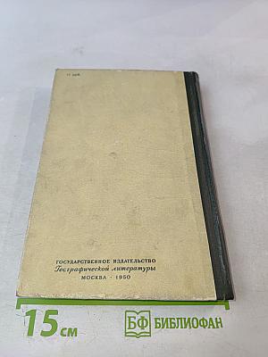Из дневников кругосветного путешествия (По Корее, Маньчжурии и Ляодунскому полуострову)