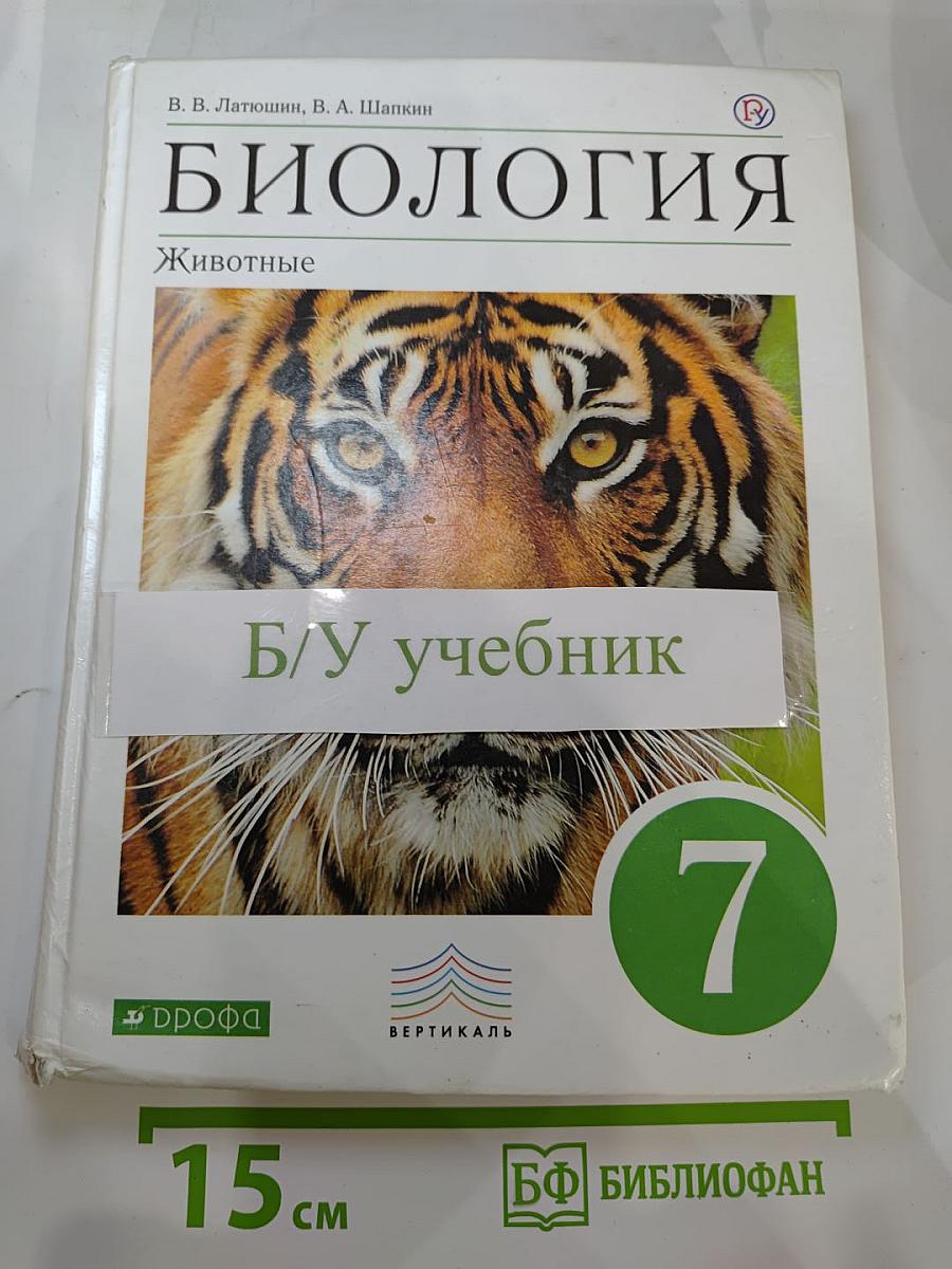 Биология. Животные. 7 класс