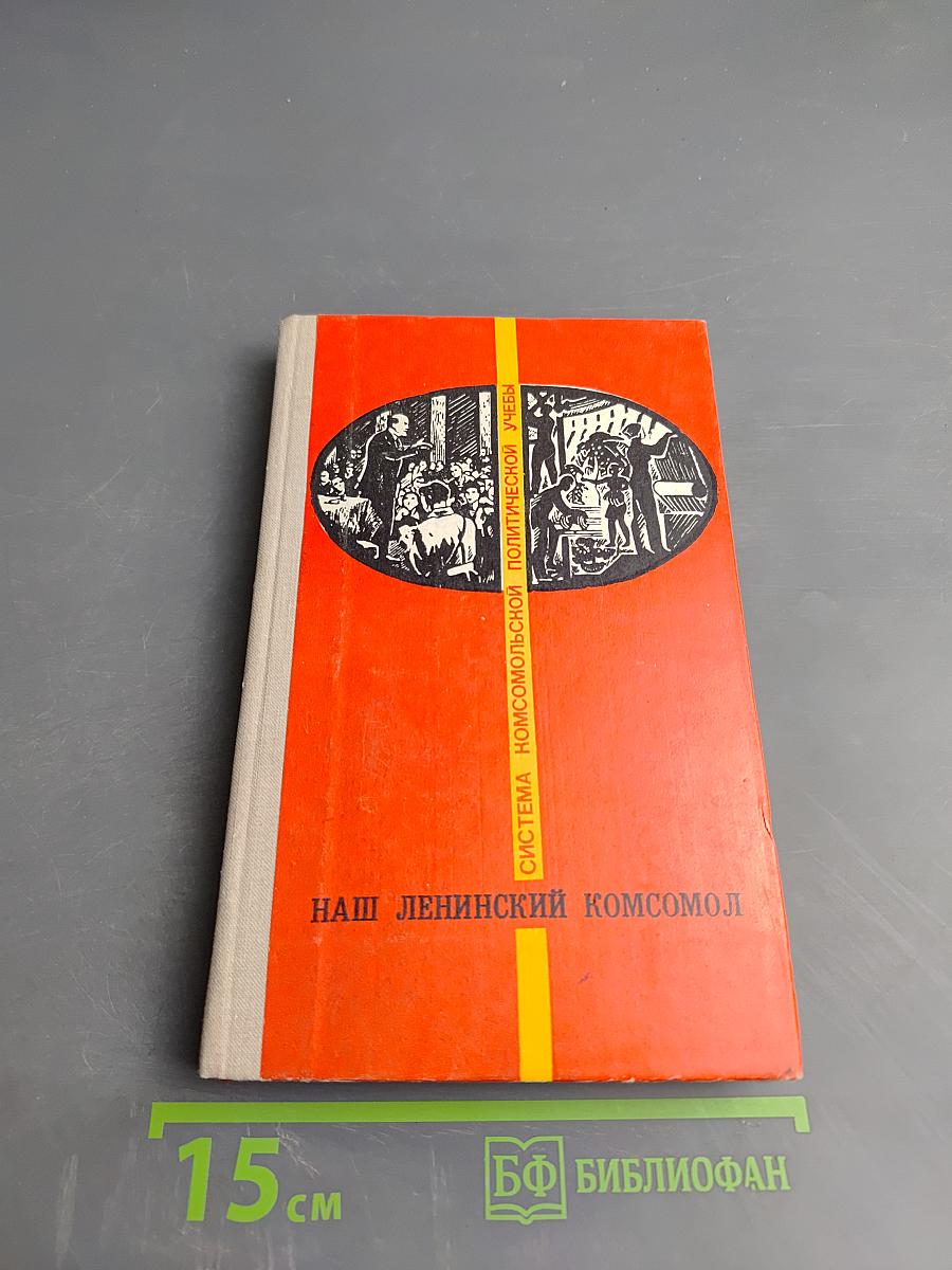 Наш Ленинский комсомол