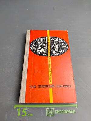 Наш Ленинский комсомол