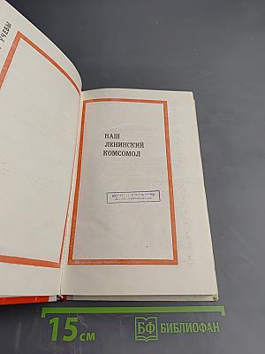 Наш Ленинский комсомол