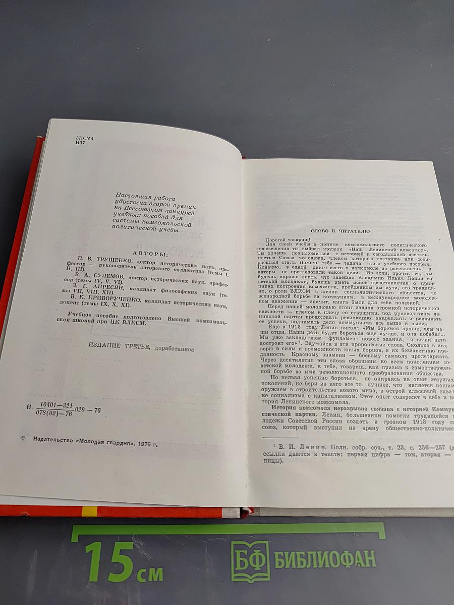 Наш Ленинский комсомол