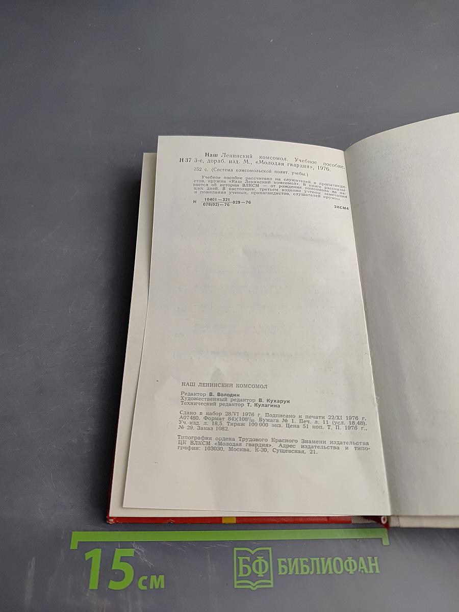 Наш Ленинский комсомол