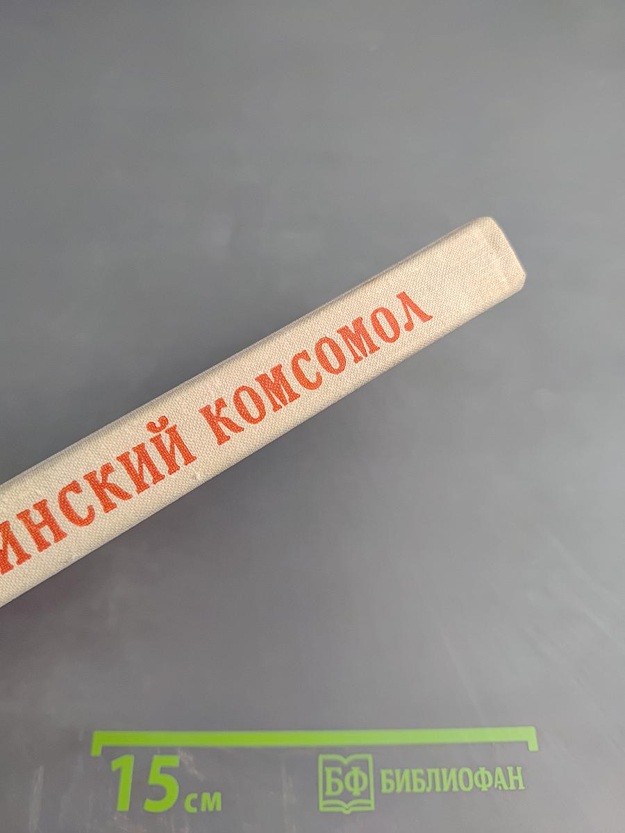 Наш Ленинский комсомол