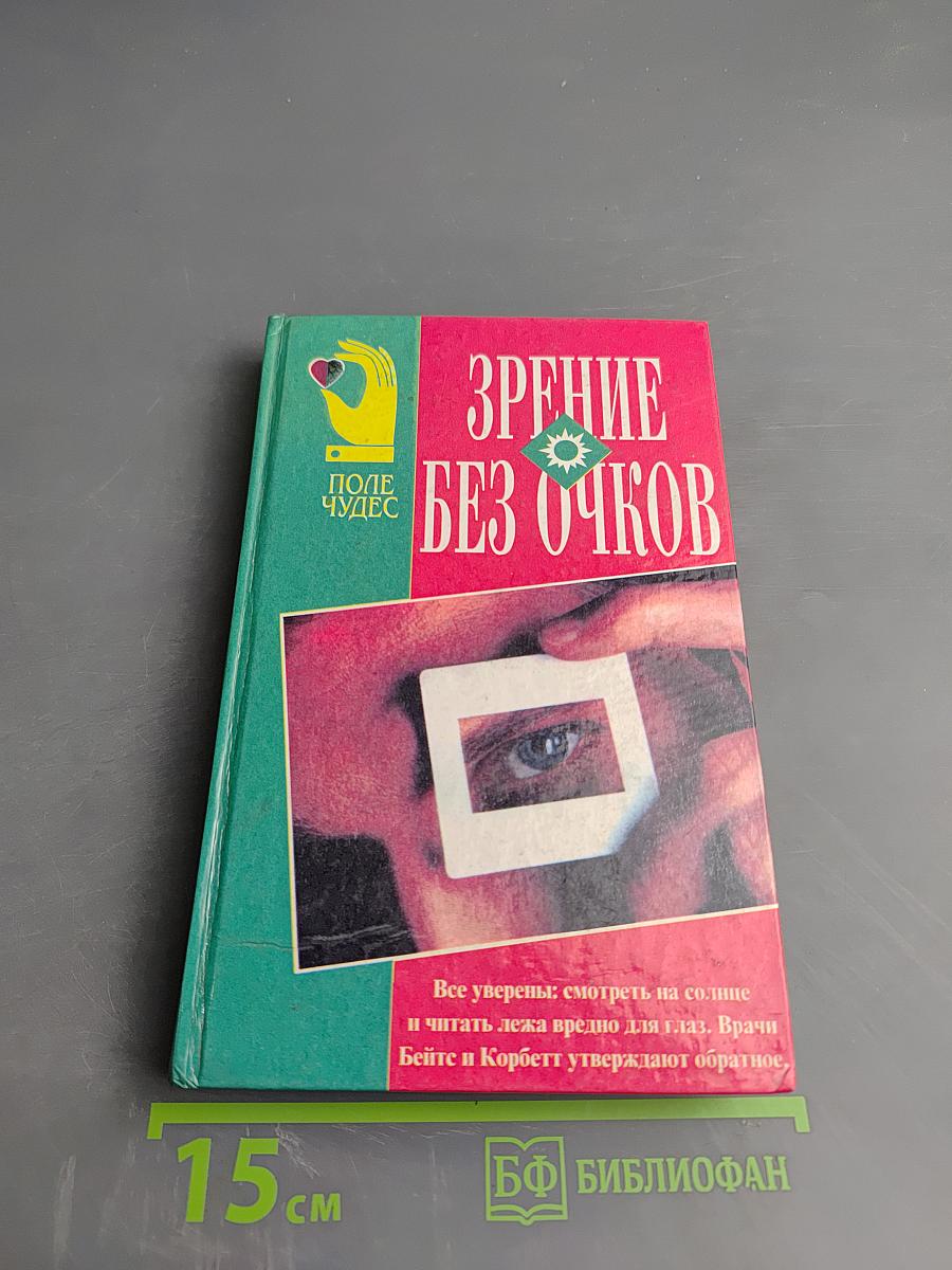 Зрение без очков