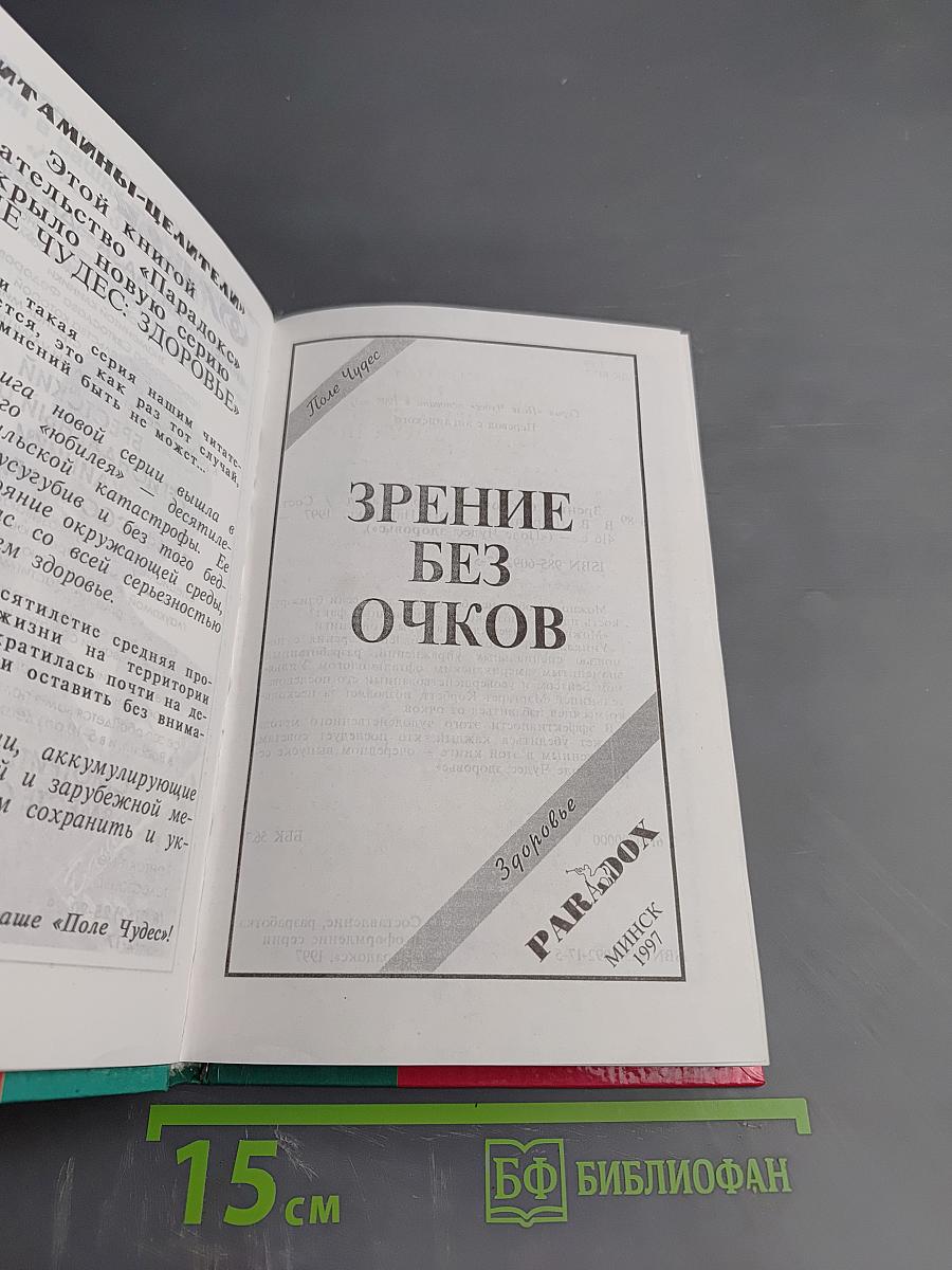 Зрение без очков