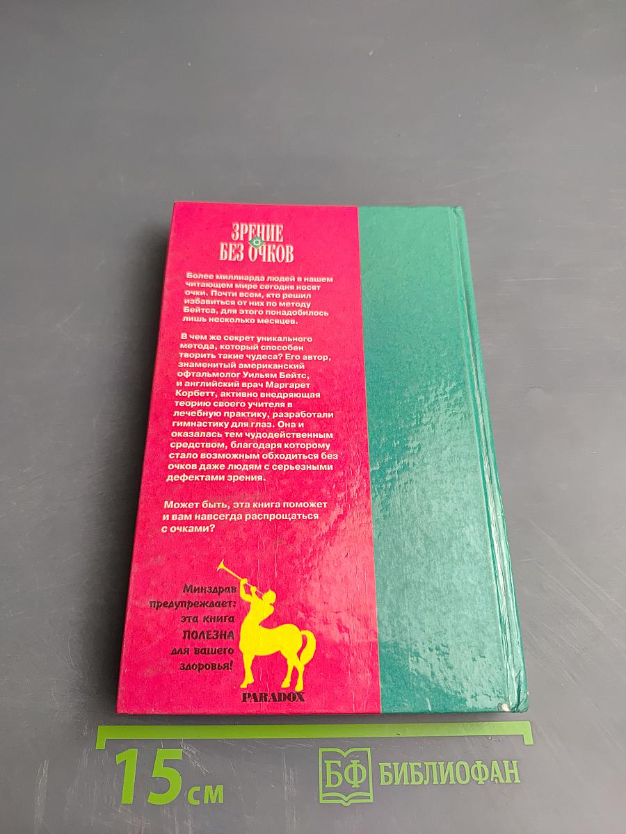 Зрение без очков