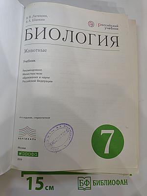 Биология. Животные. 7 класс