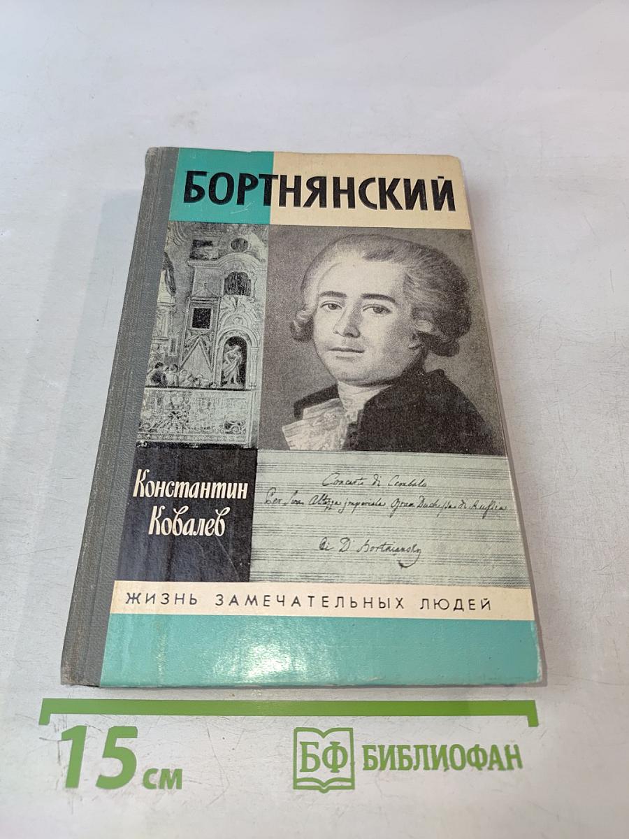 Бортнянский