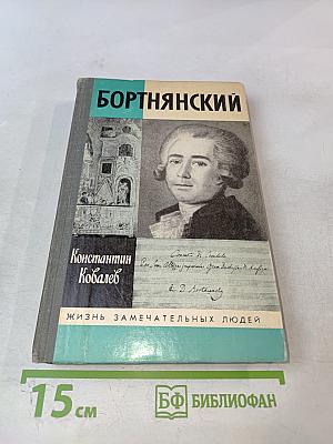 Бортнянский